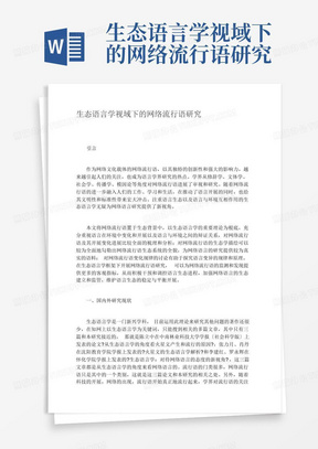 生态语言学视域下的网络流行语研究