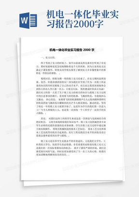 机电一体化毕业实习报告2000字