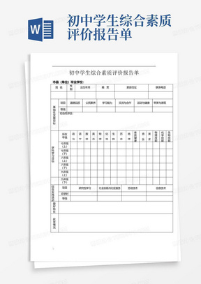 初中学生综合素质评价报告单