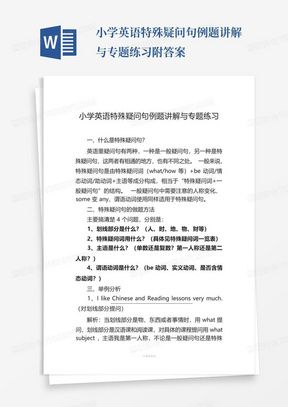 小学英语特殊疑问句例题讲解与专题练习附答案