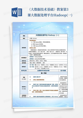 《大数据技术基础》教案第3课大数据处理平台Hadoop(一)