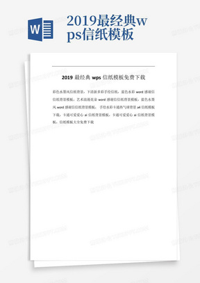 2019最经典wps信纸模板免费下载