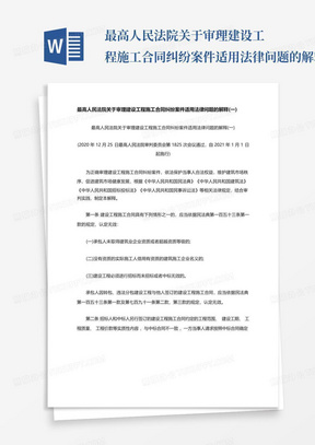 最高人民法院关于审理建设工程施工合同纠纷案件适用法律问题的解释