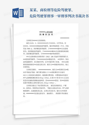 某某、商检刑等危险驾驶罪、危险驾驶罪刑事一审刑事判决书裁决书