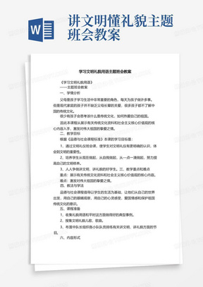 学习文明礼貌用语主题班会教案