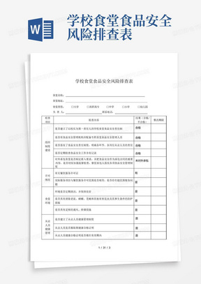 学校食堂食品安全风险排查表