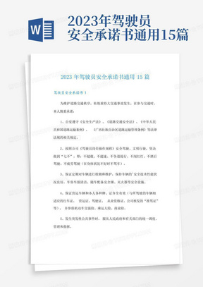 2023年驾驶员安全承诺书通用15篇