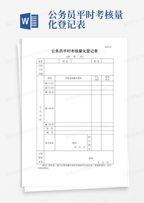 公务员平时考核量化登记表