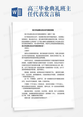 高三毕业典礼班主任代表发言稿