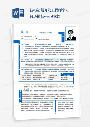java初级开发工程师个人简历模板word文档