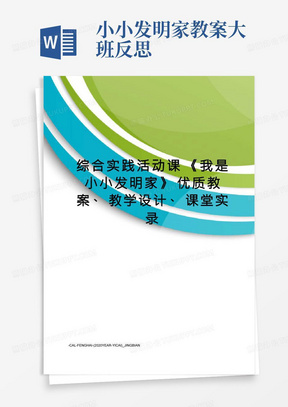 综合实践活动课《我是小小发明家》优质教案、教学设计、课堂实录