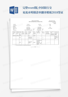完整word版,中国银行交易流水明细清单翻译模板2018-签证