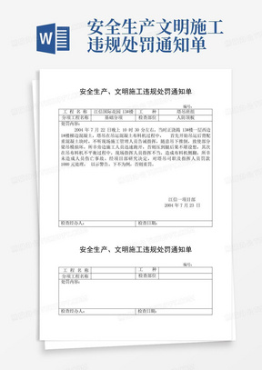 安全生产文明施工违规处罚通知单