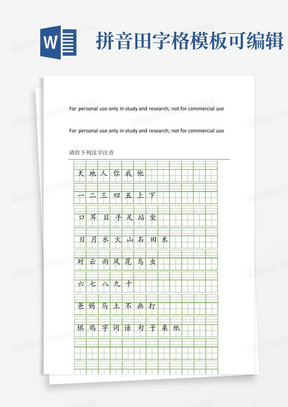 拼音田字格模板可编辑