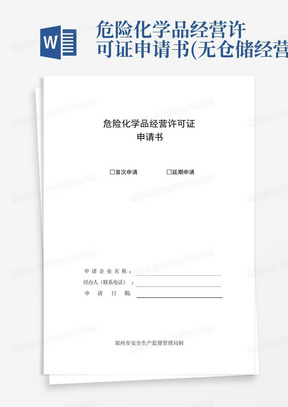 危险化学品经营许可证申请书(无仓储经营)