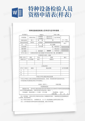 特种设备检验人员资格申请表(样表)