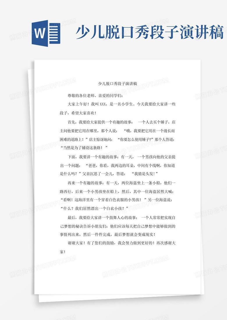 小儿脱口秀段子演讲稿，小儿脱口秀段子演讲稿范文