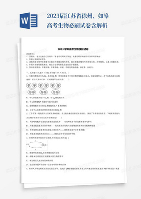 2023届江苏省徐州、如皋高考生物必刷试卷含解析