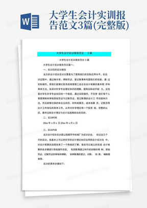 大学生会计实训报告范文3篇(完整版)