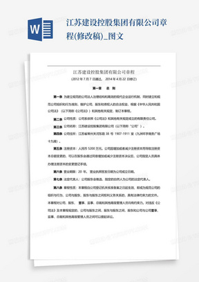 江苏建设控股集团有限公司章程(修改稿)_图文