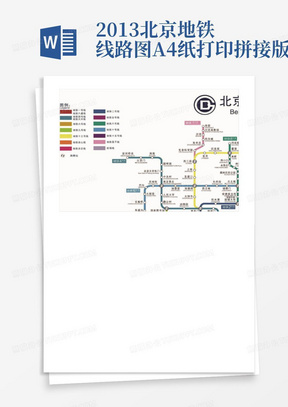 2013北京地铁线路图A4纸打印拼接版