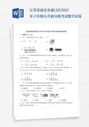 江苏省南京市浦口区2022年六年级小升初分班考试数学试卷