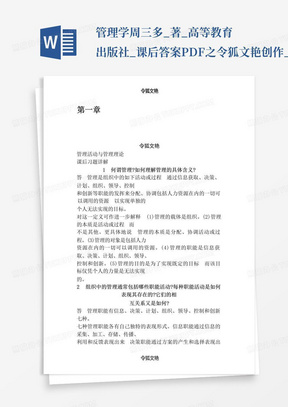 管理学周三多_著_高等教育出版社_课后答案.PDF之令狐文艳创作_图文_百...