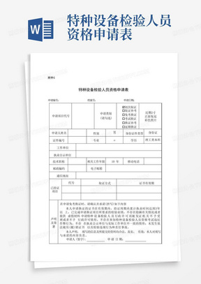 特种设备检验人员资格申请表