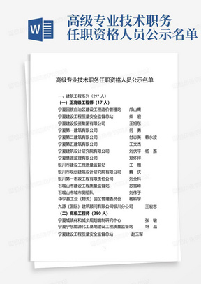 高级专业技术职务任职资格人员公示名单