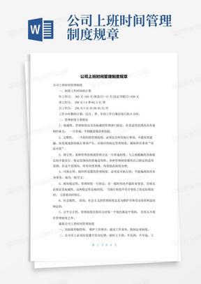 公司上班时间管理制度规章