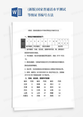 (新版)国家普通话水平测试等级证书编号方法