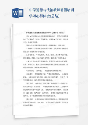 中学道德与法治教师暑假培训学习心得体会(总结)