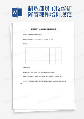 制造部员工技能矩阵管理和培训规范