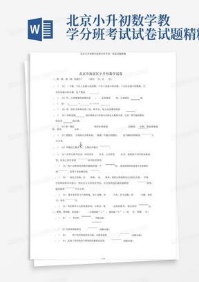 北京小升初数学教学分班考试试卷试题精粹