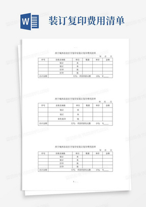 装订复印费用清单