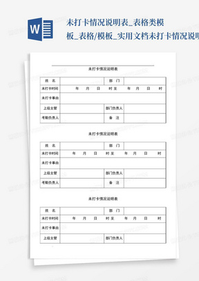 未打卡情况说明表_表格类模板_表格/模板_实用文档-未打卡情况说明...