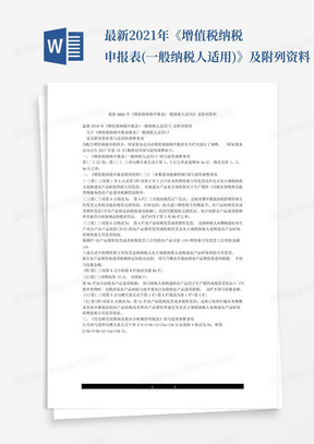 最新2021年《增值税纳税申报表(一般纳税人适用)》及附列资料