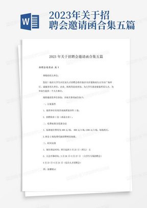 2023年关于招聘会邀请函合集五篇