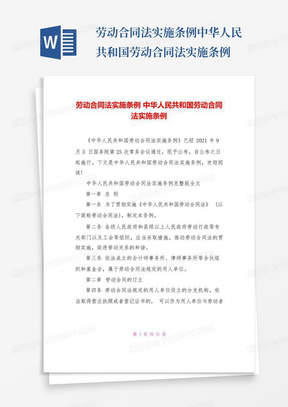 劳动合同法实施条例中华人民共和国劳动合同法实施条例