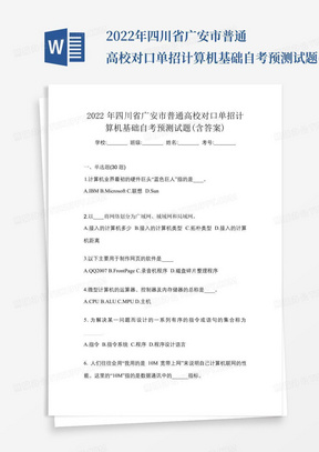 2022年四川省广安市普通高校对口单招计算机基础自考预测试题(含...