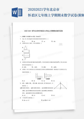 2020-2021学年北京市怀柔区七年级上学期期末数学试卷(附解析)