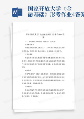 国家开放大学《金融基础》形考作业4答案