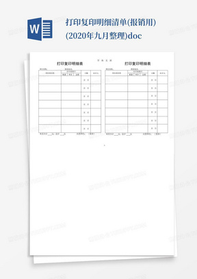 打印复印明细清单(报销用)(2020年九月整理).doc