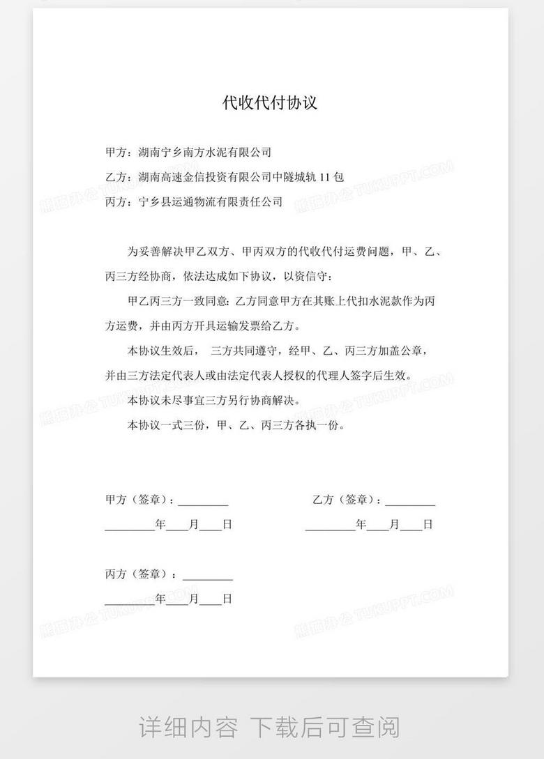 代收代付协议 Word模板下载 熊猫办公