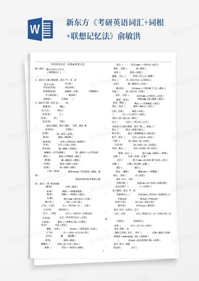 新东方《考研英语词汇+词根+联想记忆法》俞敏洪