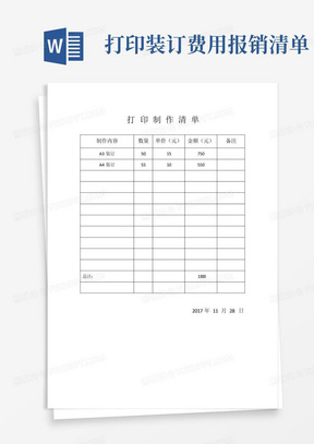 打印装订费用报销清单