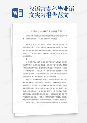 汉语言专科毕业语文实习报告范文