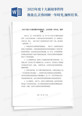 2023年度十大新闻事件终极盘点,让你回顾一年时光,缅怀往事。