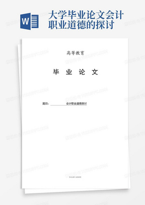 大学毕业论文-会计职业道德的探讨