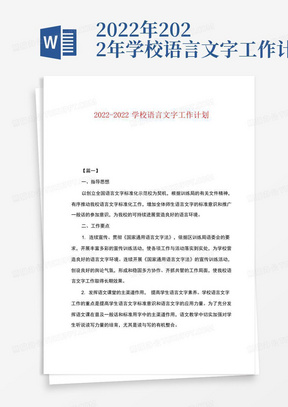 2022年-2022年学校语言文字工作计划